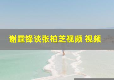 谢霆锋谈张柏芝视频 视频